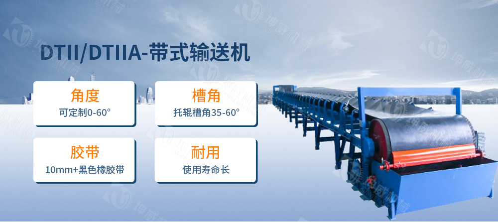 DTII帶式輸送機(jī)簡介 DTII帶式輸送機(jī)簡介